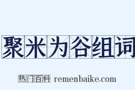 聚米为谷组词是什么意思的图片